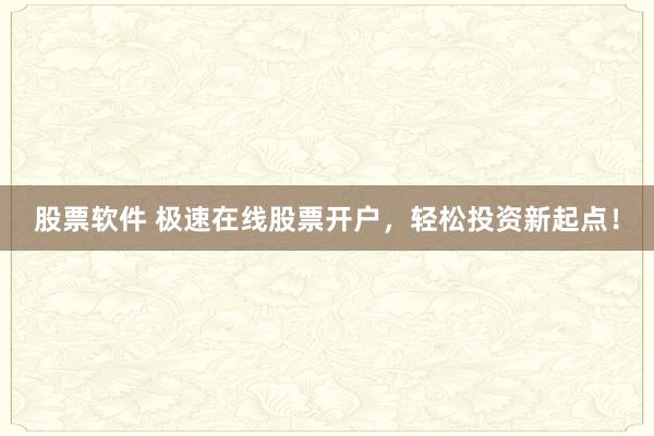 股票软件 极速在线股票开户,轻松投资新起点!