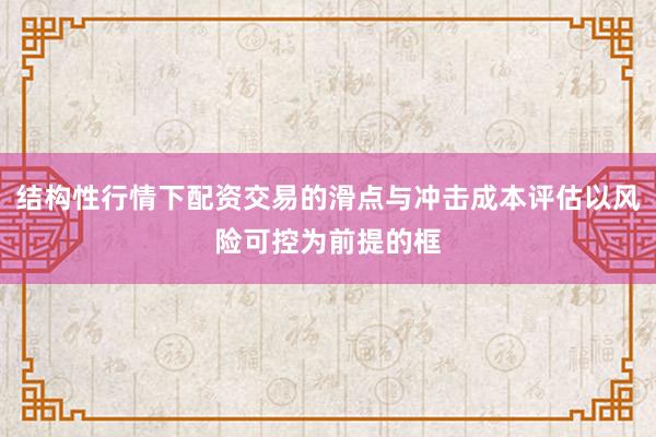 结构性行情下配资交易的滑点与冲击成本评估以风险可控为前提的框